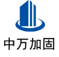 安平中万加固